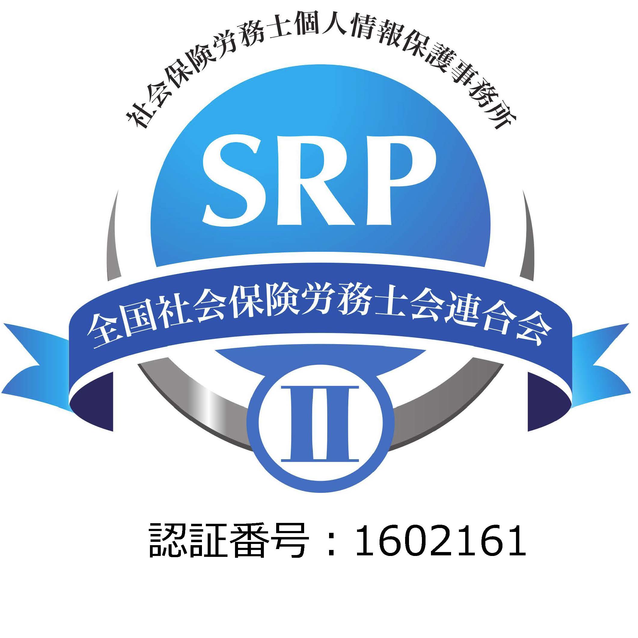 SRP2認証マーク